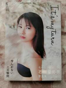 ●「Iｔｓ ｍｙ ｔｕｒｎ」石田亜佑美写真集 DVD付（未開封）