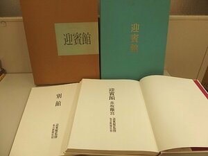 0421006h【迎賓館 赤坂離宮/大型本】34×43.5cm程度/中古本/箱入/昭和50年3月発行/毎日新聞社