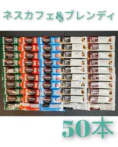 50本 ふわラテ ブレンディ agf 詰め合わせ ネスカフェ ネスレ インスタントコーヒー スティックコーヒー 大人のほろにが スティック