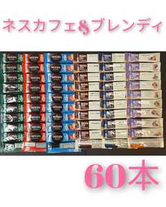 60本 ネスカフェ スティックコーヒー ブレンディスティック ギフト ふわラテ ネスレ 紅茶オレ agf コーヒー ブレンディ