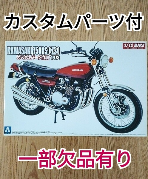 【一部欠品有】アオシマプラモデル1/12 カワサキ750RS Z2カスタムパーツ