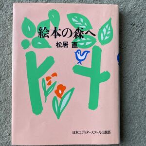 絵本の森 松居直