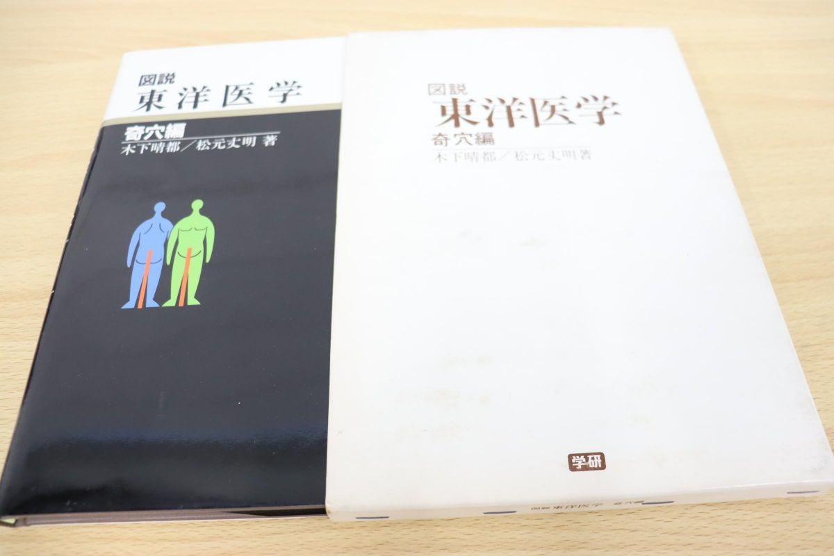図説 東洋医学 経穴編 人文 | indiamigrationnow.org
