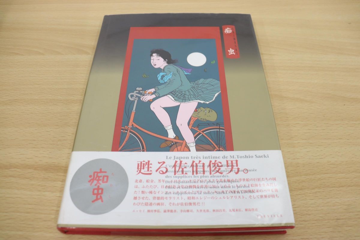 日本に 佐伯俊男 画集 昭和45年刊行 アグレマン社