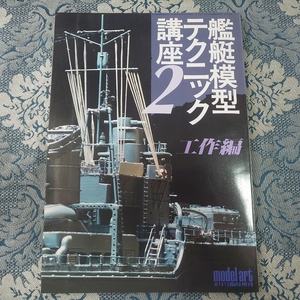 5253/艦艇模型テクニック講座 2　工作編　モデルアート8月号臨時増刊号　No.255　MODEL ART