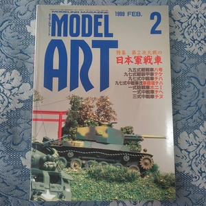 5246/モデルアート　1999年2月号 No.530　特集：第2次大戦の日本軍戦車　MODEL ART