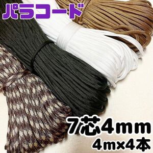 パラコード 7芯 12 16 23 420 ハンドメイド キャンプ リード