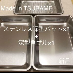 MADE in TSUBAMEステンレス深型バット×3+深型角ザルセット 新品 日本製 燕三条 刻印入り