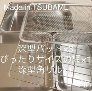 MADE in TSUBAMEステンレス深型バット×3+ぴったりサイズの網+深型角ザルセット 新品 日本製 燕三条 刻印入り