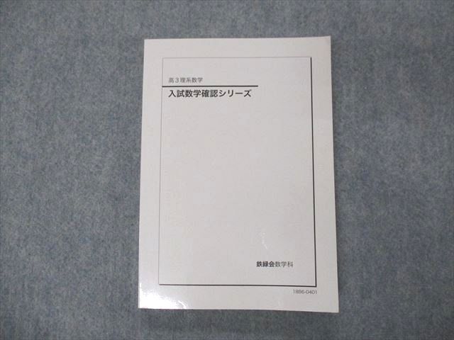 鉄緑会 数学 中前先生 SAクラス 入試数学重要問題 全回分-