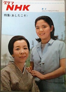 グラフNHK 昭和43年9/1号(表紙・藤田弓子「あしたこそ」)検;朝の連続テレビ小説 小林桂樹 科学番組特殊撮影