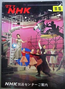 グラフNHK 昭和43年11/15号 特集・NHK放送センターご案内/検;教育番組ひょっこりひょうたん島 緒形拳