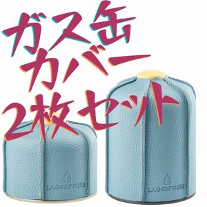 LAGERFEUER OD缶カバー（250/500）水色　大小2枚セット