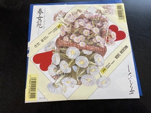 EP　さだまさし 「春女苑(はるじょおん)」