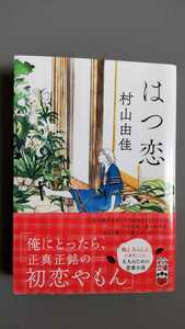 はつ恋 （ポプラ文庫　む４－１） 村山由佳／〔著〕