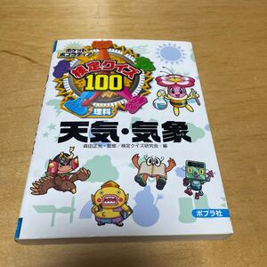 ポケットポプラディア 2 検定クイズ100天気気象 理科/検定クイズ研究会