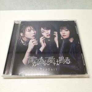 【即決/送料込398円】誰が為に愛は鳴る　/TrySail /SDガンダムワールド ヒーローズ　オープニングテーマ