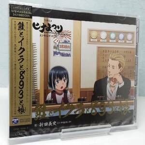 【即決/送料込548円】鮭とイクラと893と娘/中島ヨシキ /ヒナまつり エンディングテーマ★未開封