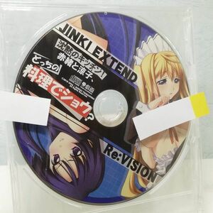 【即決/送料込300円】特典★JINKI EXTEND Re：VISION　沈黙のキッチン!赤緒と涼子、どっちの料理でショウ？★未開封