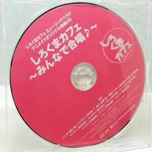 【即決/送料込700円】アニメイト特典★しろくまカフェ　ミュージックベスト　みんなで合唱