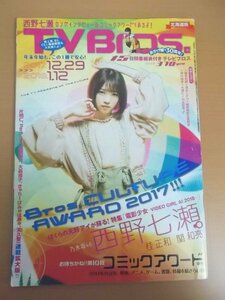 特3 80479 / TVBros[テレビブロス] 北海道版 2017年12月29日→2018年1月12日 表紙:西野七瀬 特集「電影少女ーVIDEO GIRL AI 2018\ー」