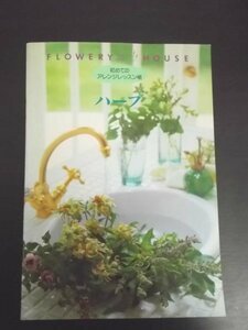  Special 3 80487 / FLOWERY HOUSE [flawa Lee house ] for the first time. arrange lesson . herb 1995 year 4 month 1 issue thousand .. lavender poppy 