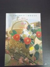 特3 80492 / FLOWERY HOUSE [フラワリーハウス] 初めてのアレンジレッスン帳 ウメ ツバキ 1995年11月1日発行 千趣会 肥後椿 月影_画像1