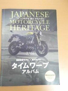 特3 80493 / 国産最新モデル×歴代モデル タイムワープアルバム Motorcyclist 2016年4月号別冊付録 八重洲出版