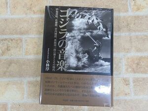 未開封品!! ゴジラの音楽 / 伊福部昭 / 佐藤 宮内國郎 眞鍋理一郎の響きとその時代 小林淳 ○ 【7363y】