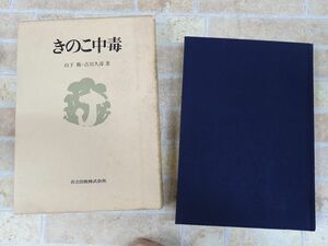 きのこ中毒 山下衛/古川 久彦(著) 共立出版 ○ 【1211y】