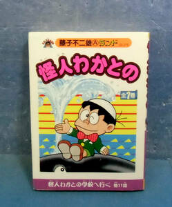 ■怪人わかとの/藤子不二雄A■送料120円■ぼくら掲載作品