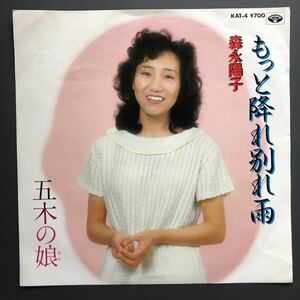 森永陽子 もっと降れ別れ雨 / 五木の娘 7インチ 和物 和モノ groove歌謡 グルーヴ マイナー ミノルフォン 委託制作盤 ご当地 熊本 五木村