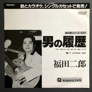 福田二郎 男の履歴 7インチ 和物 和モノ やさぐれ歌謡 グルーヴ マイナー 自主盤 センチュリーレコー ドの画像1