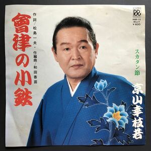 京山幸枝若『会津の小鉄』スカタン節 7インチ 和物 和モノ GROOVE歌謡 グルーヴ マイナー 自主盤 ローオンレコード ご当地 福島県会津