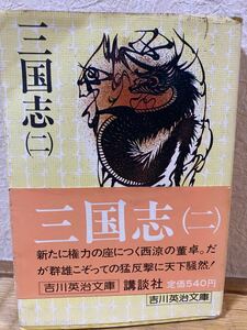 吉川英治文庫 三国志（ニ） 79 講談社 540