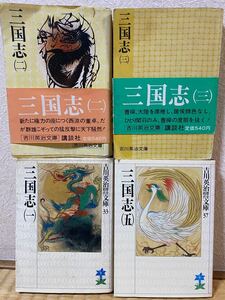 吉川英治文庫 三国志 講談社 4冊セット