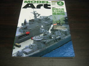 モデルアート　 ２００６年４月号　NO,７０２　特集：最強の盾・海上自衛隊の護衛艦