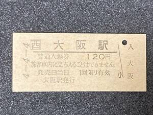JR西日本 東海道本線 大阪駅 硬券入場券1枚(日付4-4-4)