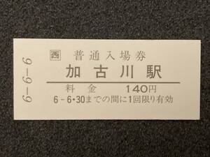 JR西日本 山陽本線 加古川駅 硬券入場券1枚(日付6-6-6)