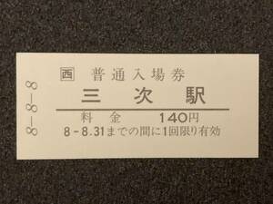 JR西日本 芸備線 三次駅 140円 硬券入場券1枚（8-8-8）