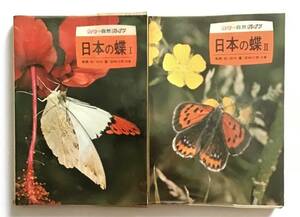  color nature guide japanese butterfly Ⅰ japanese butterfly Ⅱ 2 pcs. Hoikusha 