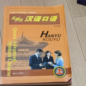 準高級 中国語口語 CD付