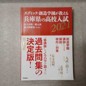 zaa-324♪エディック・創造学園が教える兵庫県の高校入試2021 英語リスニングテストCD付　単行本 2020/6/25 創造学園 (著, 編集)