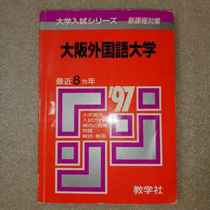 zaa-324♪592大阪外国語大(現大阪大学) (大学入試シリーズ) 単行本 1996/9/1 教学社