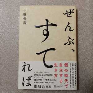 zaa-296♪ぜんぶ、すてれば 単行本（ソフトカバー） 2020/4/17 中野 善壽 (著)ディスカヴァー・トゥエンティワン