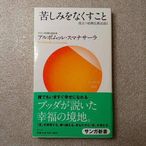 zaa-326♪苦しみをなくすこと―役立つ初期仏教法話〈3〉 (サンガ新書) 単行本 2007/4/1 アルボムッレ スマナサーラ (著)