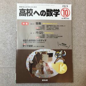 zaa-328♪高校への数学 2019年 10 月号 東京出版　[雑誌]　特集: 数と式-整数 /図形-円(2) 2019/9/4