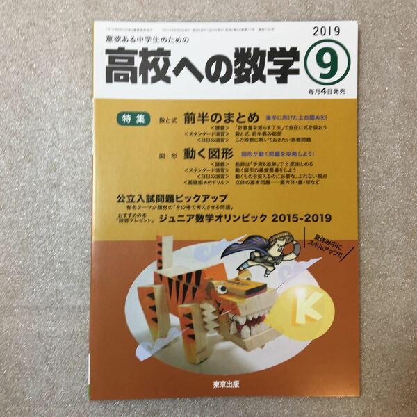 zaa-328♪高校への数学 2019年 09 月号 東京出版　[雑誌]　特集: 数と式-前半のまとめ /図形-動く図形 2019/8/4