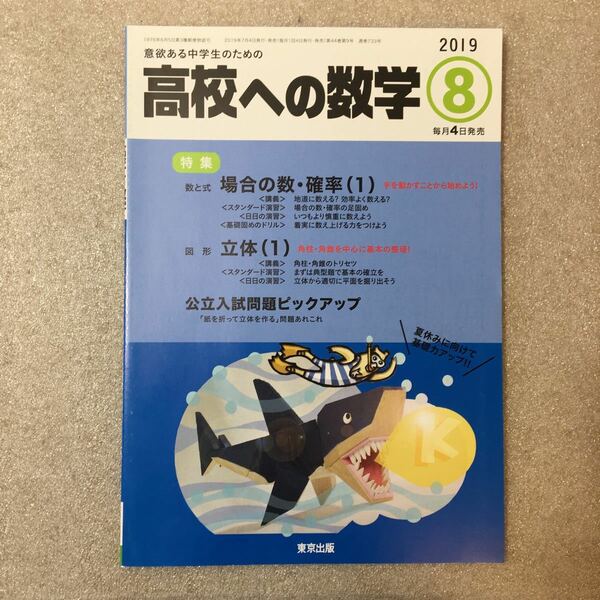 zaa-328♪高校への数学 2019年 08 月号 東京出版　[雑誌]　特集: 数と式-場合の数・確率(1)/図形-立体(1) 2019/7/4