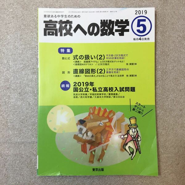 zaa-328♪高校への数学 2019年 05 月号 東京出版　[雑誌]　特集: 数と式　 式の扱い(2)/図形　直線図形 (2) 2019/4/4